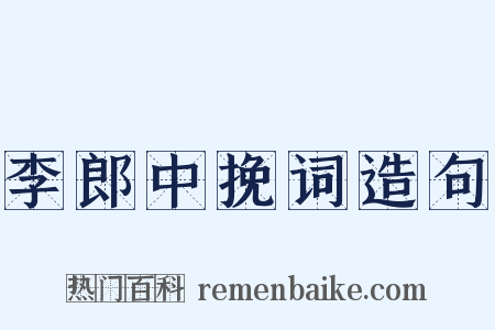 李郎中挽词造句是什么意思的图片